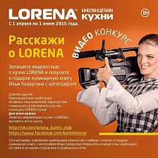 Расскажи о LORENA!